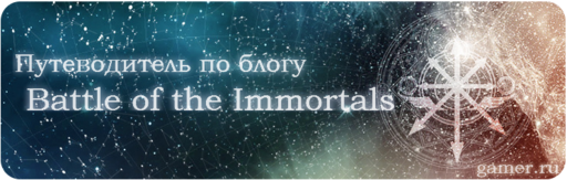 Путеводитель по блогу Battle of the Immortals