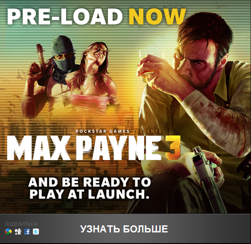 Max Payne 3 - Доступна предзагрузка!